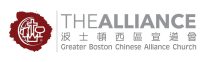 Greater Boston Chinese Alliance Church 波士頓西區宣道會
